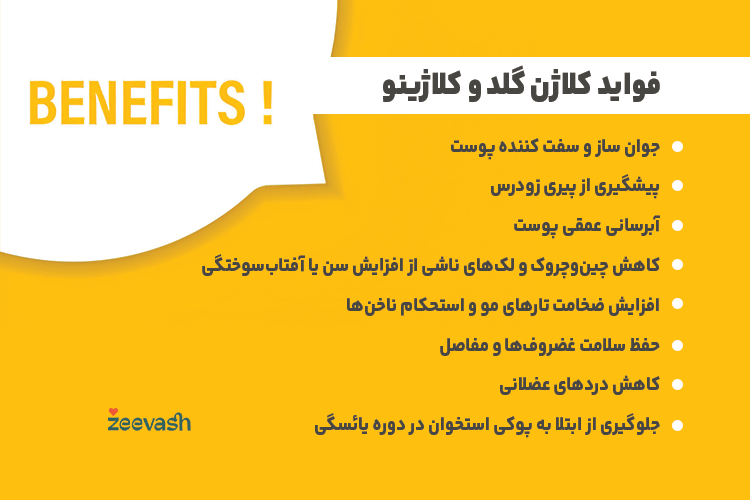 فواید کلاژن گلد و کلاژینو